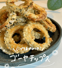 ほろ苦やみつき！ゴーヤチップス🥒✨