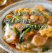 夏バテにもおすすめ🎶えびと彩り野菜のあんかけそうめん🦐🥬🍜