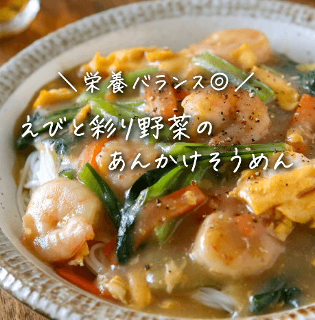 夏バテにもおすすめ🎶えびと彩り野菜のあんかけそうめん🦐🥬🍜