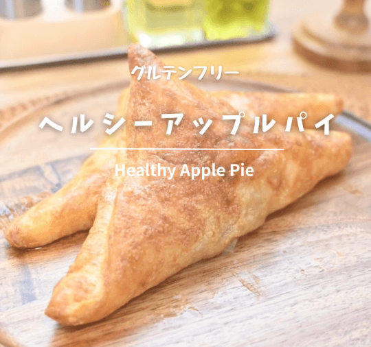 グルテンフリー🍎ヘルシーアップルパイ🧺