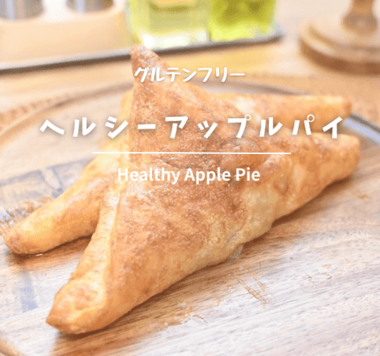グルテンフリー🍎ヘルシーアップルパイ🧺