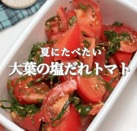 夏に食べたい!大葉の塩だれトマト🍅