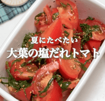 夏に食べたい！大葉の塩だれトマト🍅