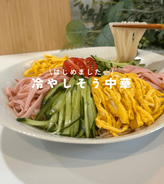はじめました！冷やしそう中華🍜🥒