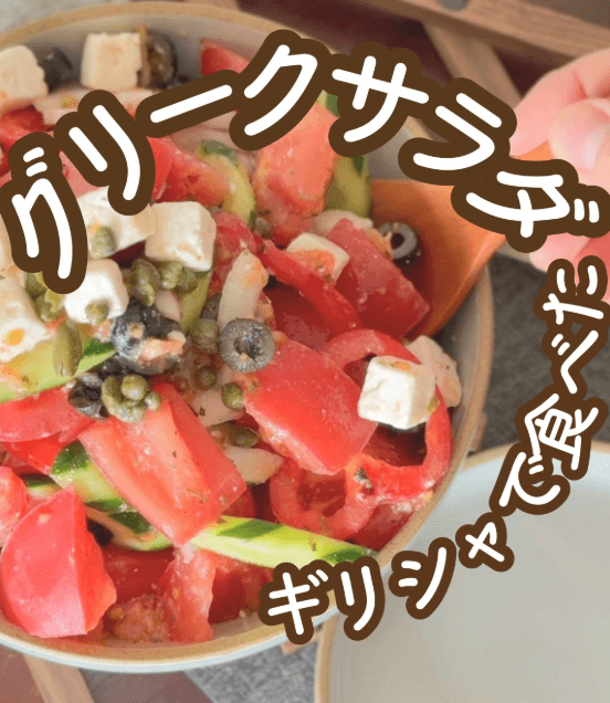 抱えて食べるほど美味しい✨グリークサラダ🇬🇷