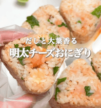ダシと大葉香る✨明太チーズおにぎり🍙