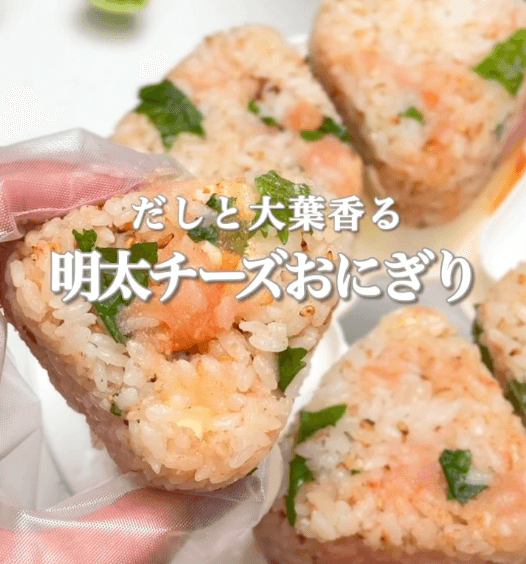 ダシと大葉香る✨明太チーズおにぎり🍙