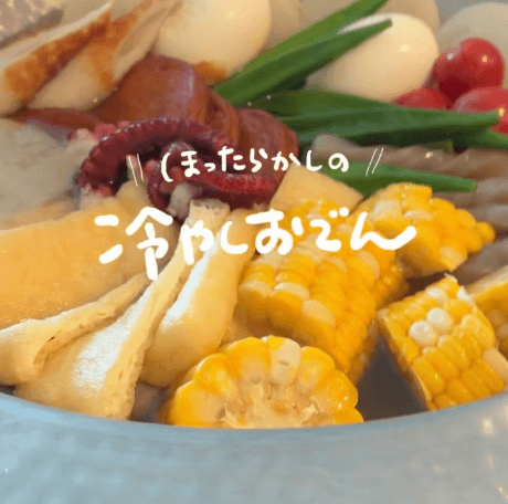茹でて蒸すだけ！暑い日に食べたい🤍冷やしおでん🍢🧊