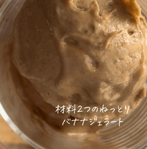 材料2つ✨バナナジェラート🍨🍌