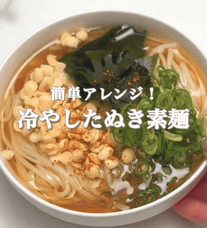 簡単アレンジ✨冷やしたぬき素麺🍃