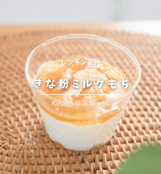 レンジで簡単!きな粉ミルク餅🥛✨