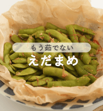 やみつきにんにく枝豆🫛