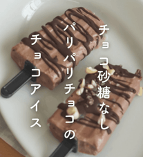 チョコ砂糖なし🍀パリパリチョコのチョコアイス🍫