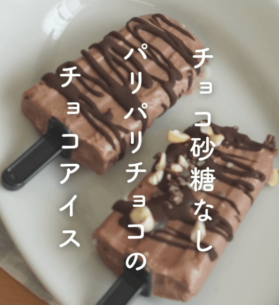 チョコ砂糖なし🍀パリパリチョコのチョコアイス🍫