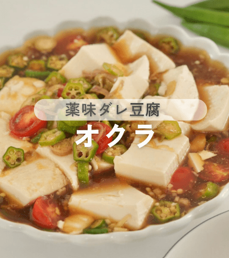 夏野菜で箸が止まらない🥰薬味だれ豆腐オクラ🥬