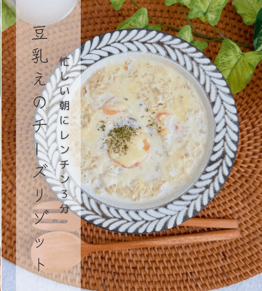爆速でできる！豆乳えのチーズリゾット🫕✨