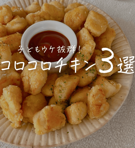 【子どもウケ抜群】コロコロチキン３選💐