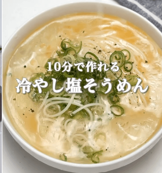 10分で作れる!冷やし塩そうめん🍜
