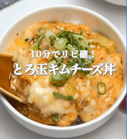 10分でリピ確!とろ玉キムチーズ丼🍚🌶️