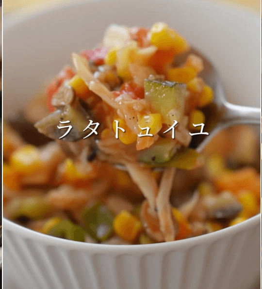 栄養満点✨野菜たっぷりラタトュイユ🍅🌽