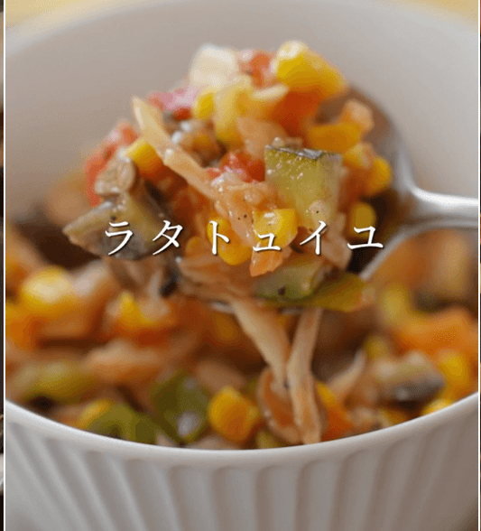 栄養満点✨野菜たっぷりラタトュイユ🍅🌽