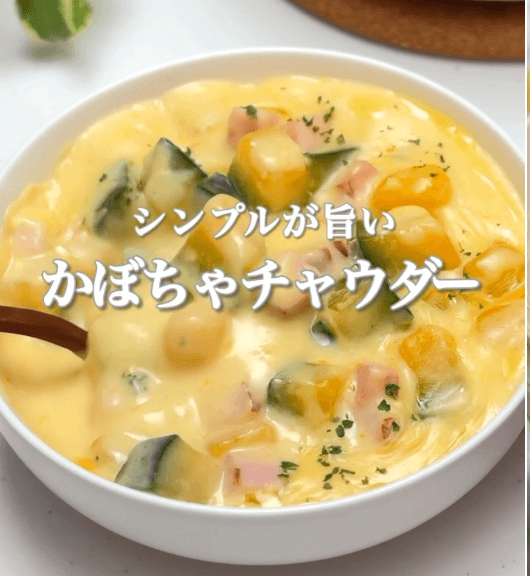 シンプルが旨い!かぼちゃチャウダー🎃✨