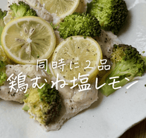 同時に２品✨鶏むね塩レモン蒸し🐔🍋コーン卵スープ 🥚🌽