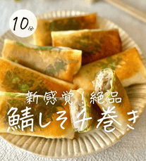 マンネリ知らず😀鯖🐟しそチ巻き🍽️