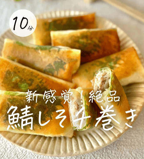 マンネリ知らず😀鯖🐟しそチ巻き🍽️