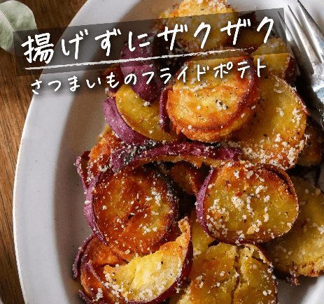 ザクザク!さつまいものフライドポテト🍠🍟