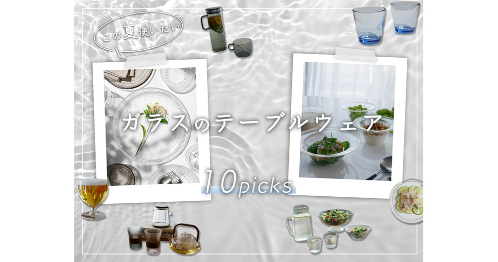 涼を感じる“ガラステーブルウェア