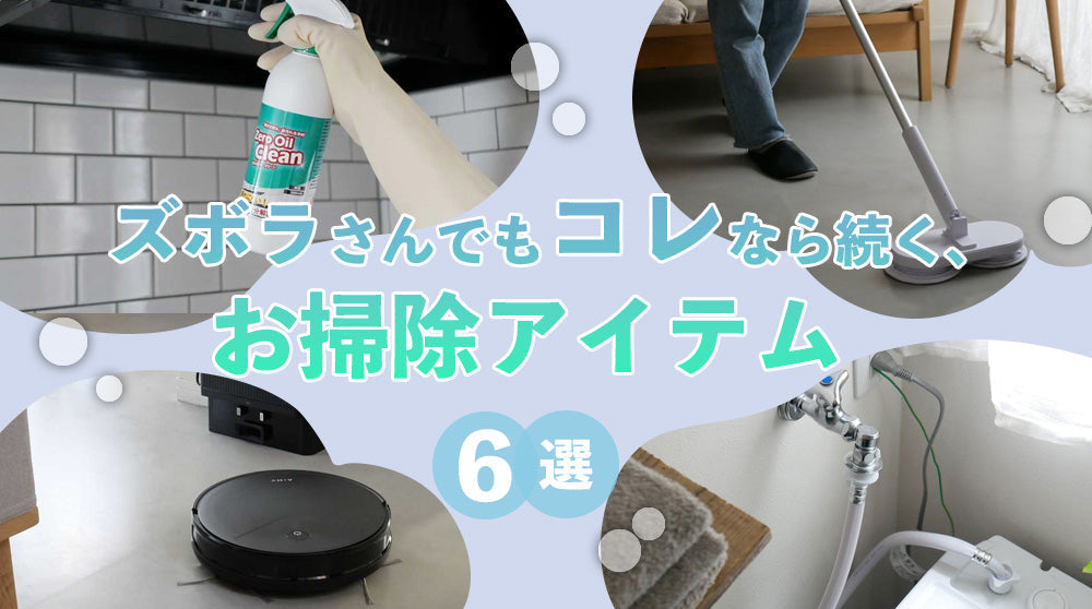 綺麗が続く理由。ズボラさんでもこれなら続くお掃除アイテム6選