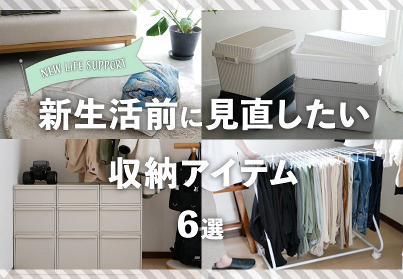 新生活前に見直したい、収納アイテム6選