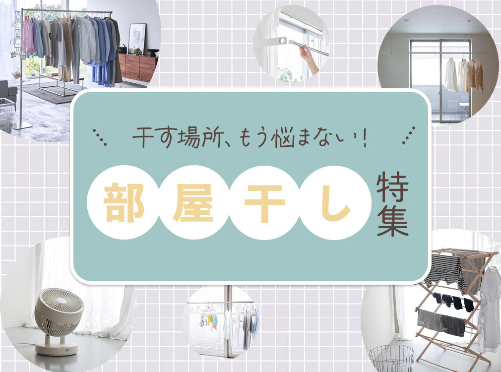 Hinata厳選部屋干しアイテム5選