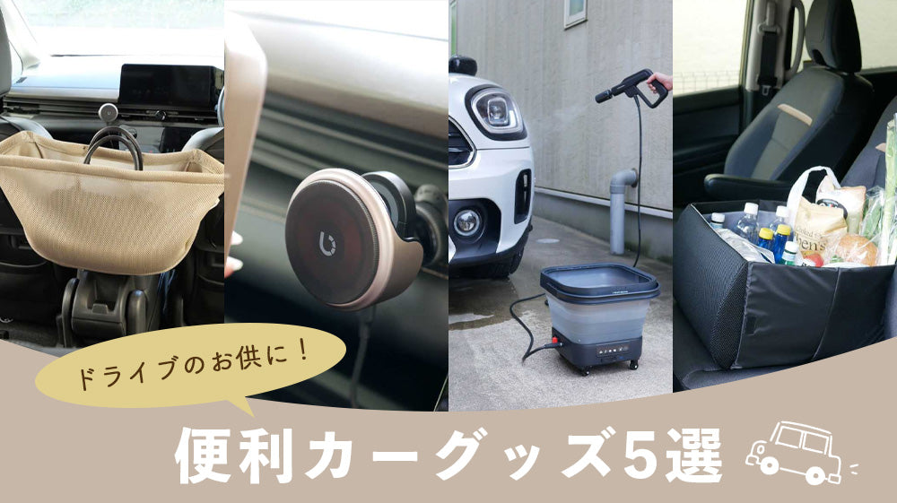 あると安心！カーアイテム5選