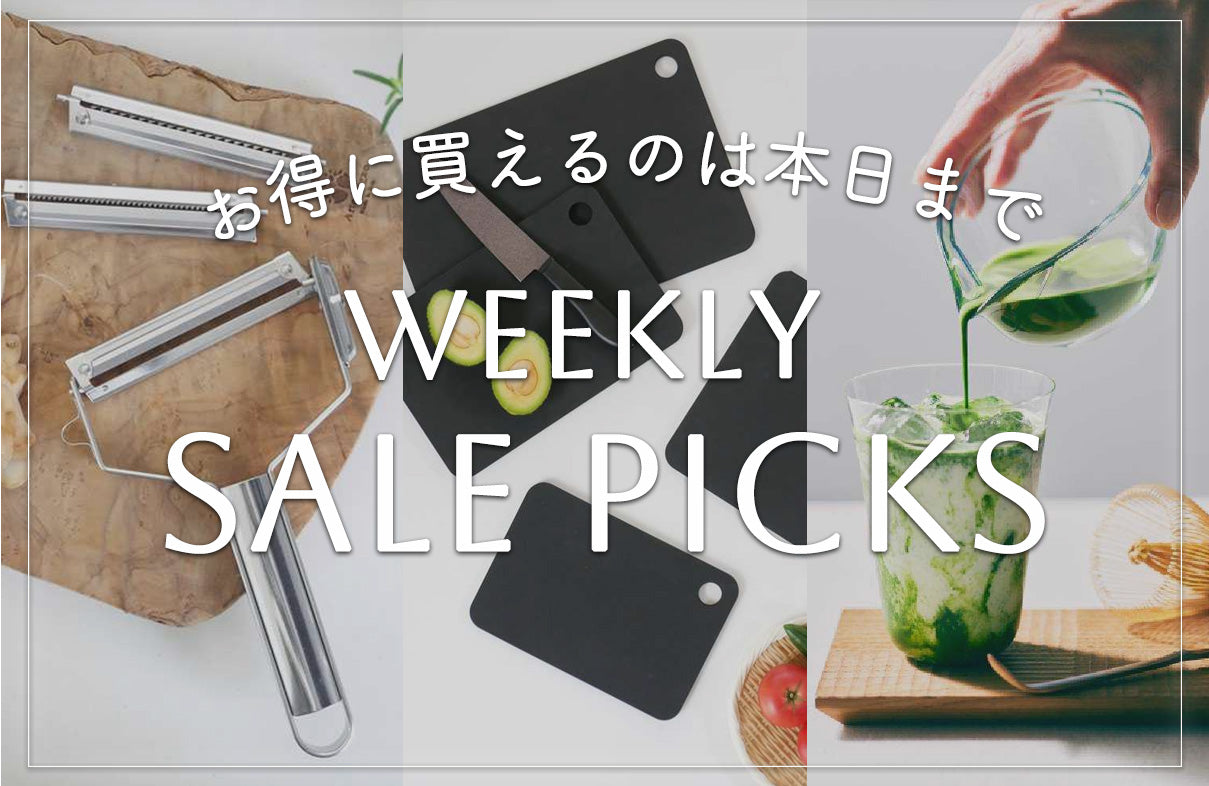 お得に買えるのは本日まで！