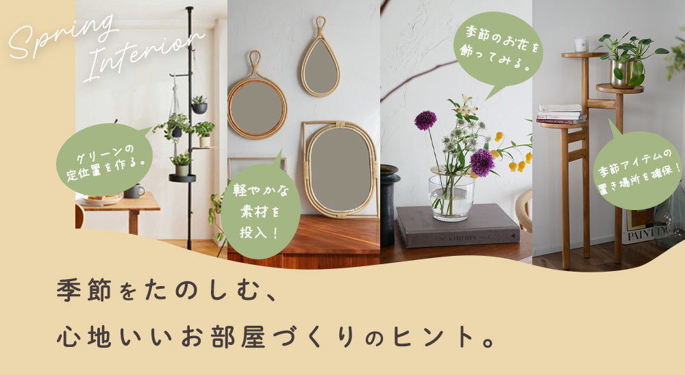 【春インテリア特集】季節をたのしむ、お部屋づくりのヒント。