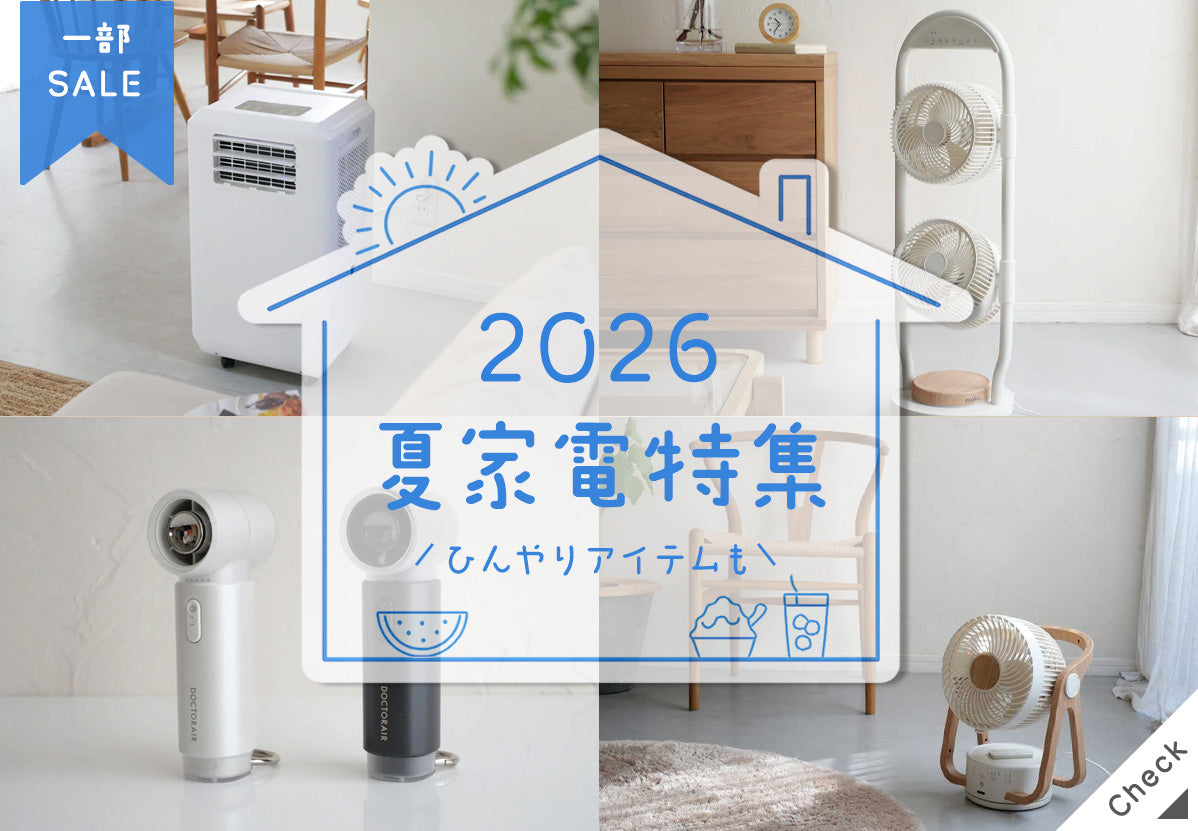 夏を乗り切る涼感アイテム