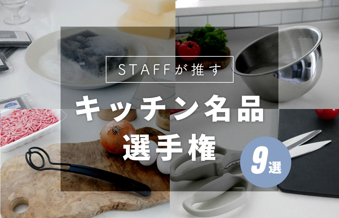 スタッフが推す！キッチン名品選手権✨