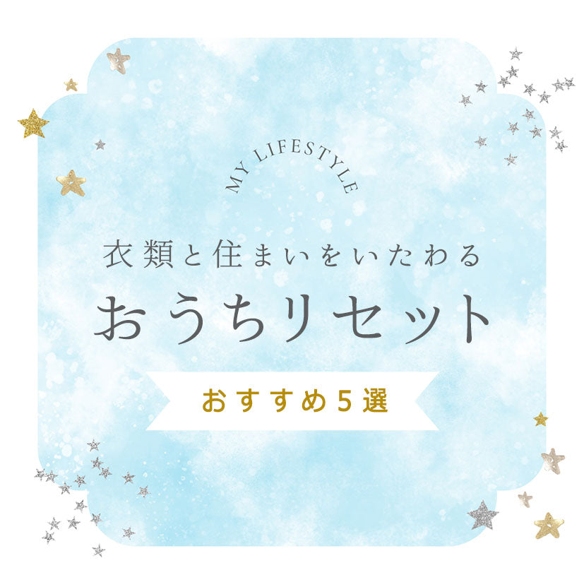 おうちリセット　おすすめ５選