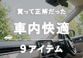 車内快適アイテム９選