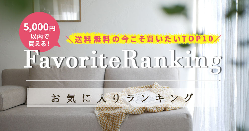 お気に入りRanking　1位～10位