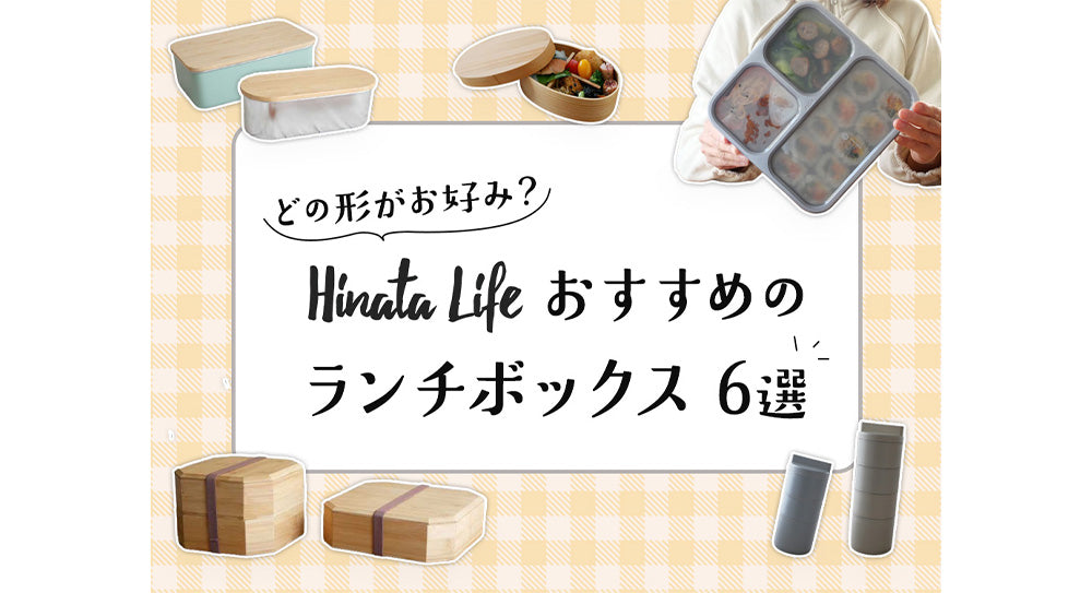 詰める時間もランチタイムも楽しみになる、お弁当箱