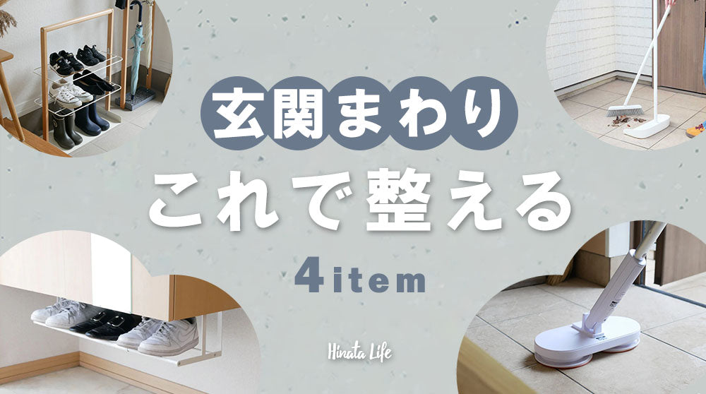 玄関まわりはこれで整える！厳選4item✨
