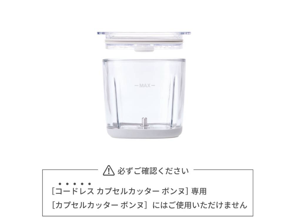 【recolte/レコルト】コードレス カプセルカッター ボンヌ 専用カップ&カバー / 専用ブレード