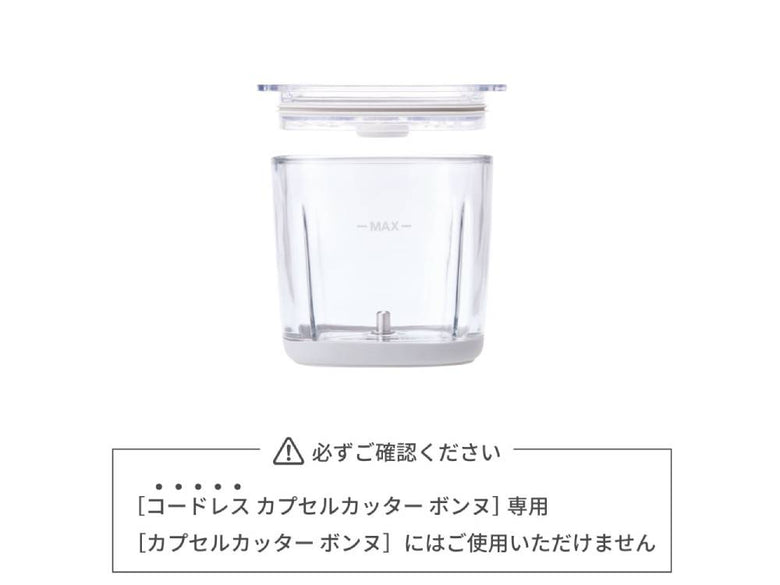 【recolte/レコルト】コードレス カプセルカッター ボンヌ 専用カップ&カバー / 専用ブレード