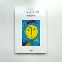 書籍『センス入門』松浦弥太郎 著