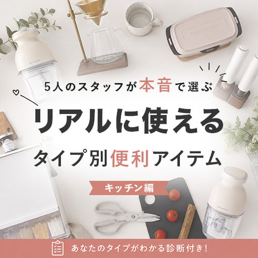【診断付き】あなたはどのタイプ？5人のスタッフが本音で選ぶ「リアルに使える」キッチン便利アイテム