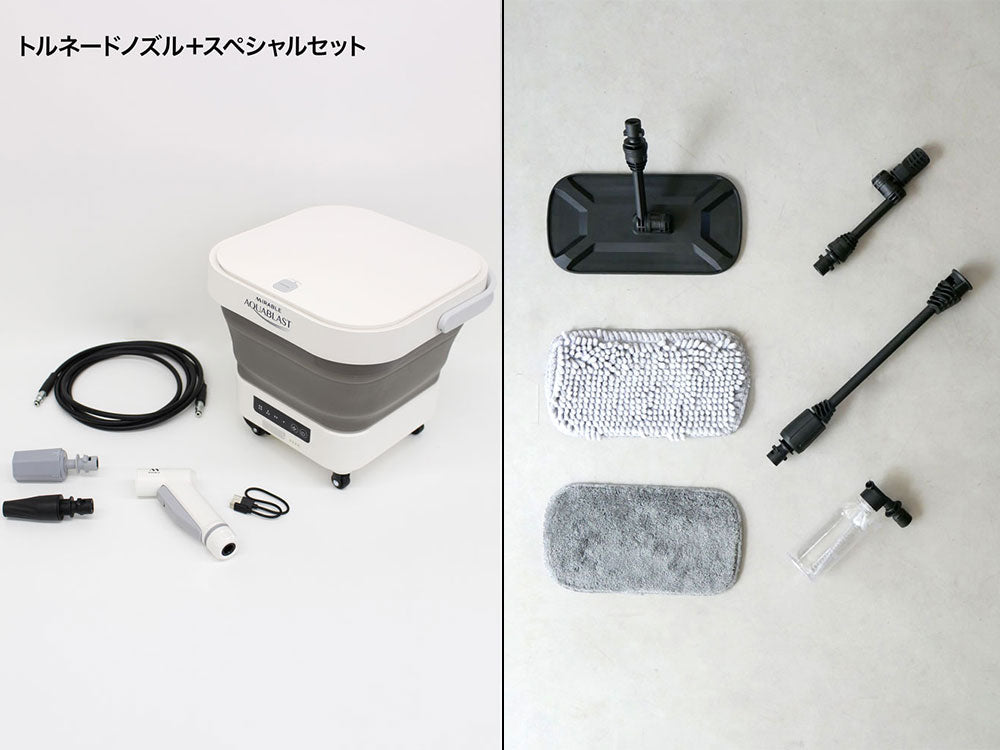 《フルセット》【T-PROFESSIONAL】ミラブルモデル ザ ハイドロクリーナー コードレス高圧洗浄機 アクアブラスト トルネードノズルセット＋スペシャルセット用パーツ
