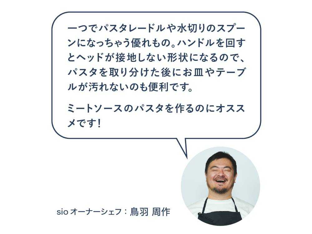 Dreamfarm×Sioのステンレス製パスタレードル